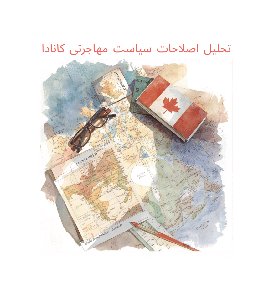 تحلیل مهاجرتی برنامه های کانادا
